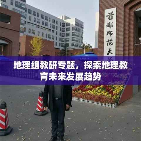 地理组教研专题，探索地理教育未来发展趋势