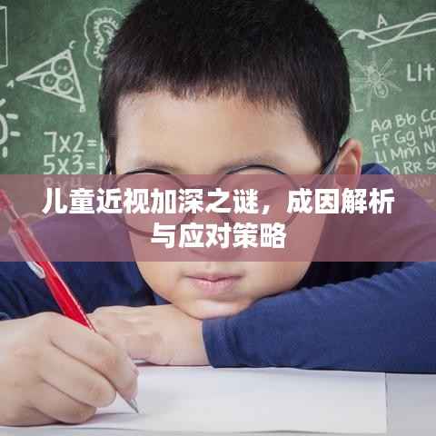 儿童近视加深之谜，成因解析与应对策略