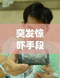 突发惊吓手段揭秘,让人猝不及防的惊吓方式