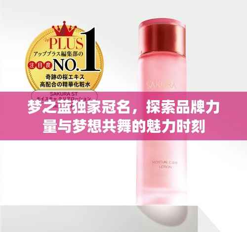 梦之蓝独家冠名，探索品牌力量与梦想共舞的魅力时刻