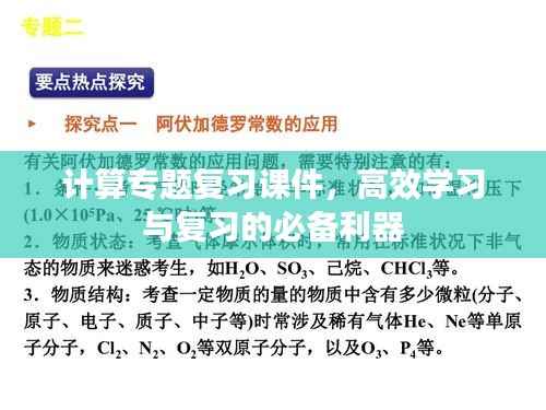 计算专题复习课件，高效学习与复习的必备利器