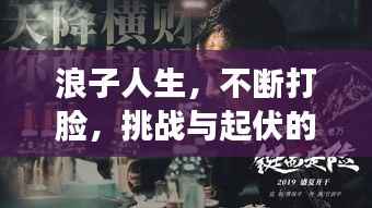 浪子人生,不断打脸,挑战与起伏的征途