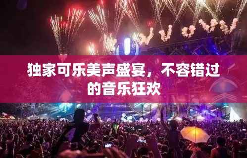 独家可乐美声盛宴，不容错过的音乐狂欢