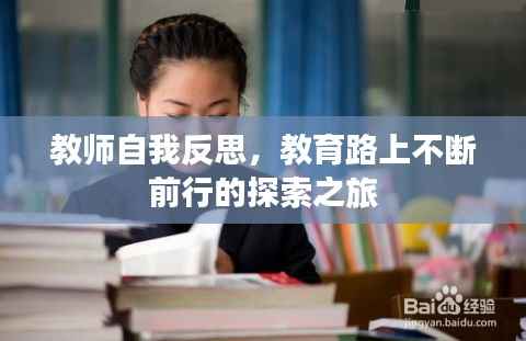 教师自我反思,教育路上不断前行的探索之旅