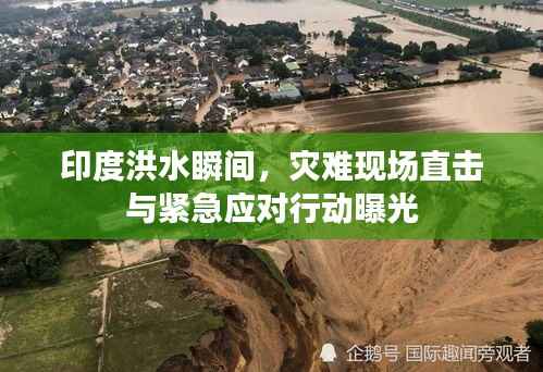 印度洪水瞬间，灾难现场直击与紧急应对行动曝光