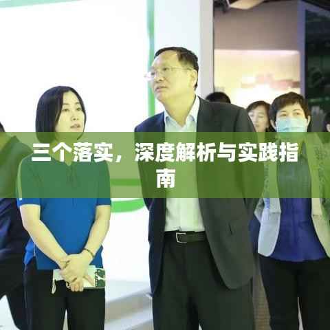 三个落实,深度解析与实践指南