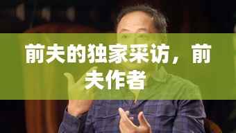 前夫的独家采访，前夫作者 