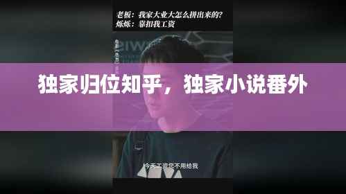 独家归位知乎,独家小说番外