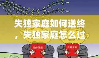失独家庭如何送终，失独家庭怎么过年 