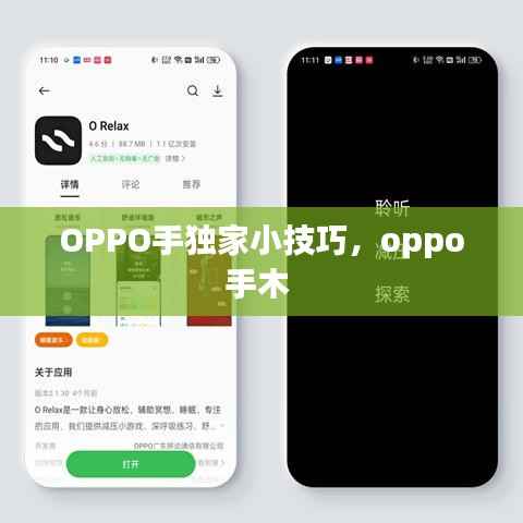 OPPO手独家小技巧,oppo手木