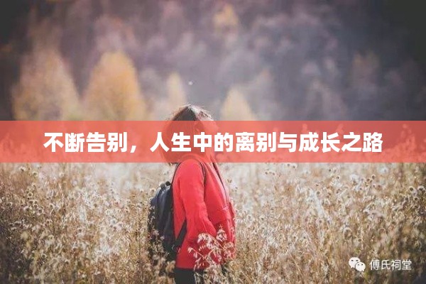 不断告别,人生中的离别与成长之路