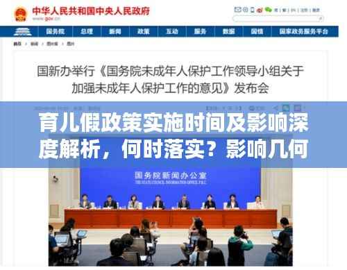 育儿假政策实施时间及影响深度解析，何时落实？影响几何？