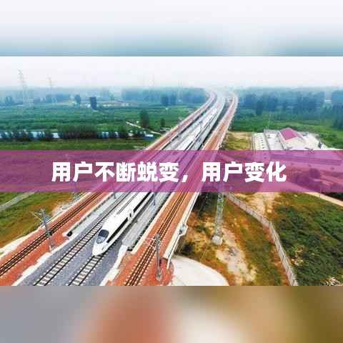 用户不断蜕变,用户变化
