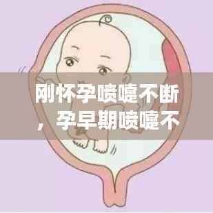 刚怀孕喷嚏不断,孕早期喷嚏不断会影响胎儿发育吗