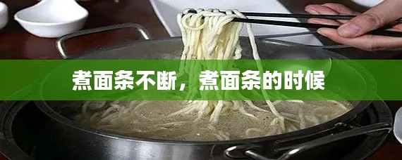 煮面条不断，煮面条的时候 