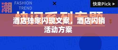 酒店独家闪现文案,酒店闪销活动方案
