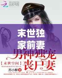 末世独家前妻,末世独宠重生妻