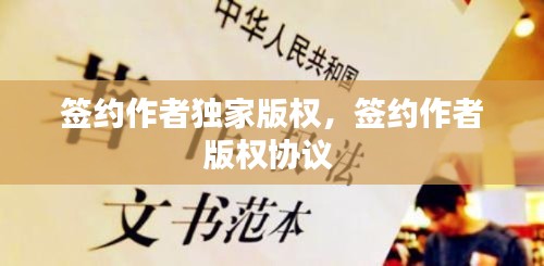 签约作者独家版权，签约作者版权协议 