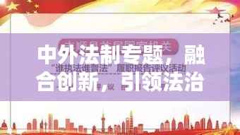 中外法制专题,融合创新,引领法治新时代