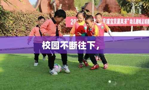 校园不断往下， 