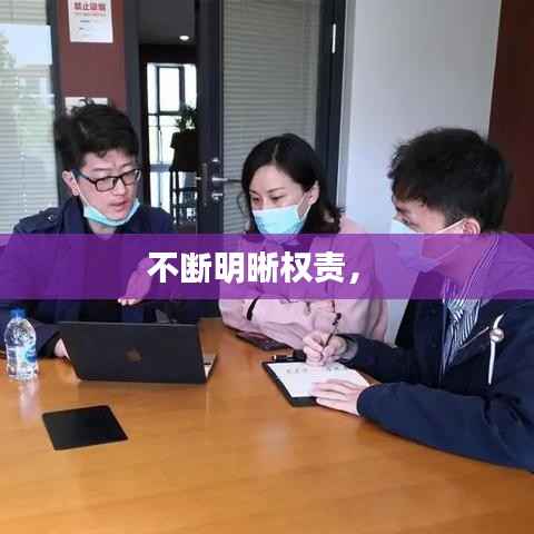 不断明晰权责， 