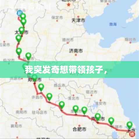 我突发奇想带领孩子,