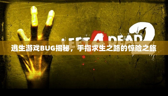 逃生游戏BUG揭秘,手指求生之路的惊险之旅