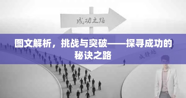 图文解析,挑战与突破——探寻成功的秘诀之路