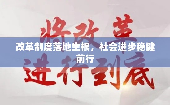 改革制度落地生根，社会进步稳健前行