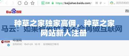 种草之家独家高佣，种草之家网站新人注册 