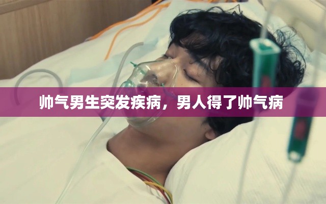 帅气男生突发疾病,男人得了帅气病