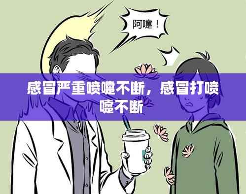 感冒严重喷嚏不断，感冒打喷嚏不断 