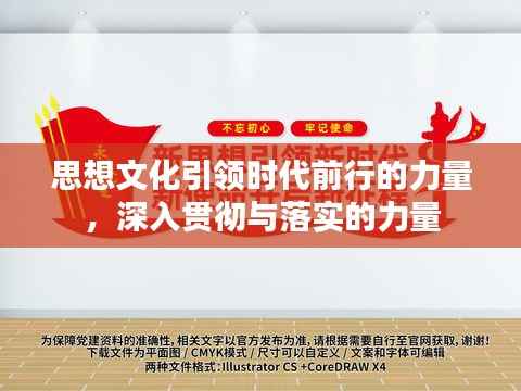 思想文化引领时代前行的力量,深入贯彻与落实的力量