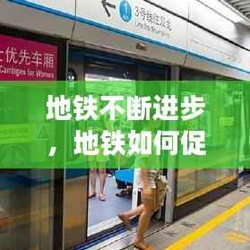 地铁不断进步,地铁如何促进经济发展