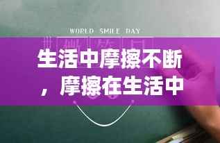 生活中摩擦不断，摩擦在生活中的利弊 