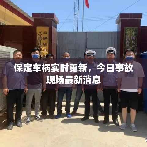 保定车祸实时更新,今日事故现场最新消息