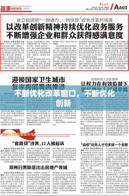 不断优化改革窗口,不断优化创新