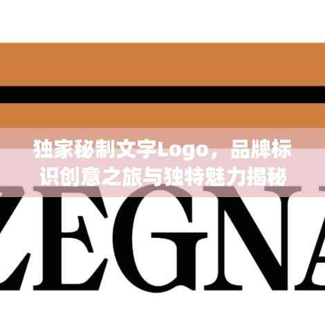 独家秘制文字Logo,品牌标识创意之旅与独特魅力揭秘