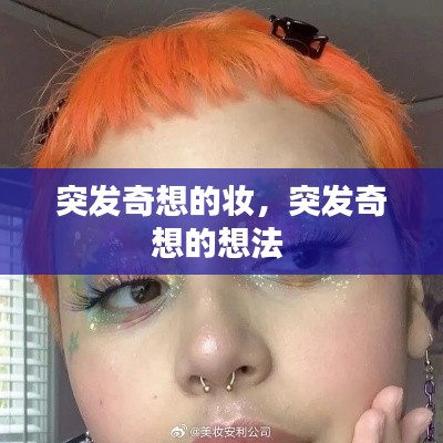 突发奇想的妆,突发奇想的想法