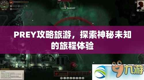 PREY攻略旅游,探索神秘未知的旅程体验