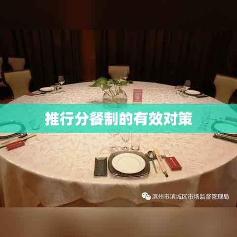推行分餐制的有效对策