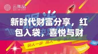 新时代财富分享,红包入袋,喜悦与财富共传递