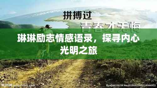 琳琳励志情感语录,探寻内心光明之旅