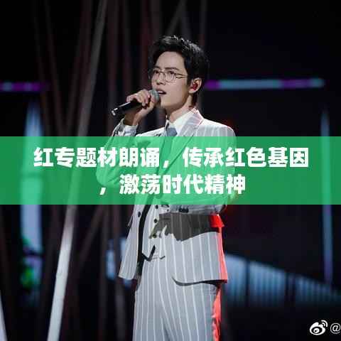 红专题材朗诵,传承红色基因,激荡时代精神