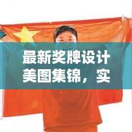 最新奖牌设计美图集锦，实用图片大全，百度收录标准吸睛标题