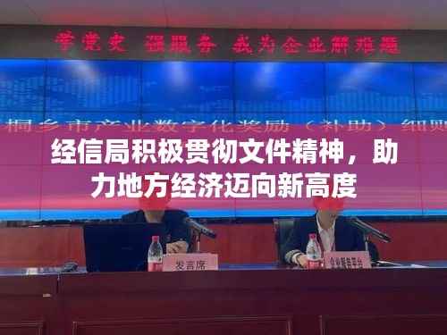 经信局积极贯彻文件精神，助力地方经济迈向新高度