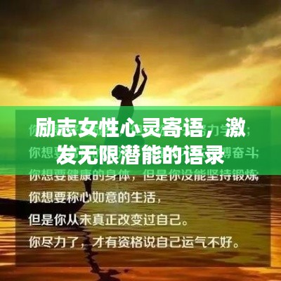 励志女性心灵寄语，激发无限潜能的语录