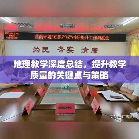 地理教学深度总结,提升教学质量的关键点与策略