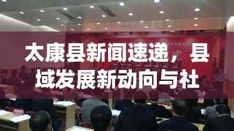 太康县新闻速递，县域发展新动向与社会民生新篇章