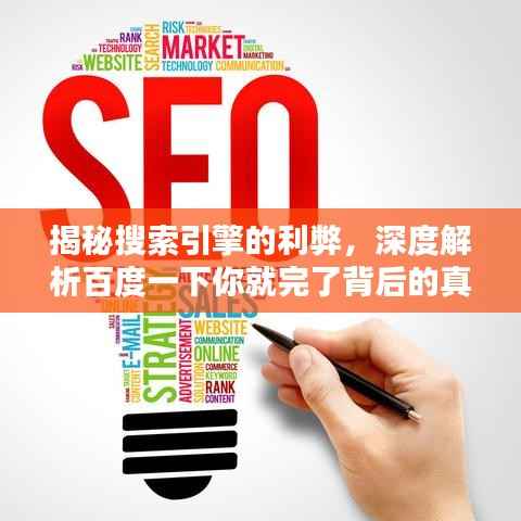 揭秘搜索引擎的利弊,深度解析百度一下你就完了背后的真相与应对之道